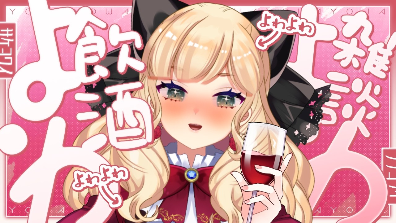 【飲酒雑談】下戸が一缶飲み切るまでしゃべり続けますわ！初見さん歓迎✨【終咲まくら/新人Vtuber】