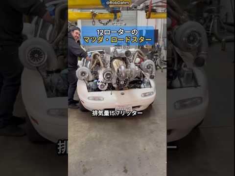 12ローターのマツダ・ロードスター