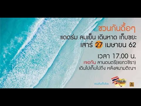 27 เม.ย. 2562 ชวนกันดื้อๆ เดินเก็บขยะ #TheRunnerHoliday