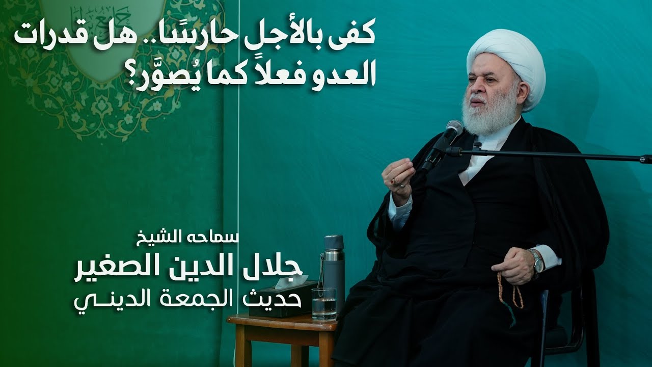 كفى بالأجل حارسًا.. هل قدرات العدو فعلاً كما يُصوَّر؟
