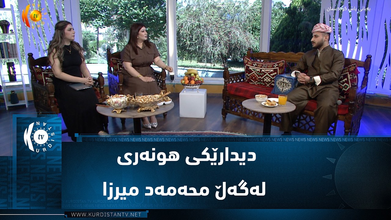 ڤیدیۆ | دیدارێکی هونەری لەگەڵ محەمەد میرزا