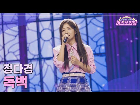 [클린버전]정다경 - 독백 ♥미스쓰리랑 25회♥ 241016 방송
