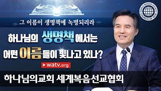 [하나님의교회 설교] 그 이름이 생명책에 녹명되리라 | 안상홍님과 어머니 하나님