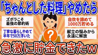 【有益】「ちゃんとした料理」を諦めたら貯金爆増ｗ ズボラ主婦が辿り着いた、包丁を使わない自炊ưqww術【ガルちゃん】