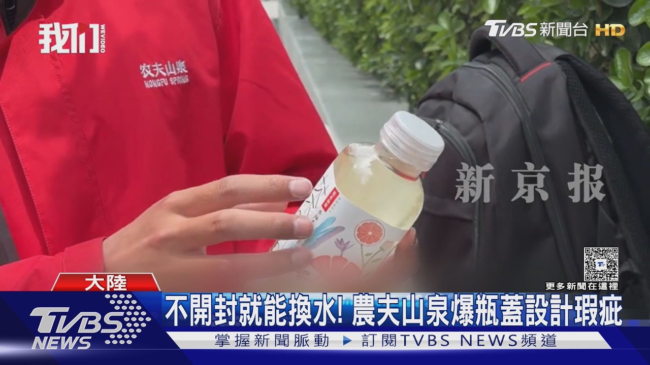 影音/未開封也會漏?農夫山泉瓶蓋設計惹議 網嚇喊:恐被下毒