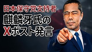 麒麟牙氏のXポスト発言　日本保守党支持者
