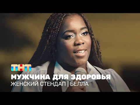 Женский стендап: Белла - мужчина для здоровья @TNT_online