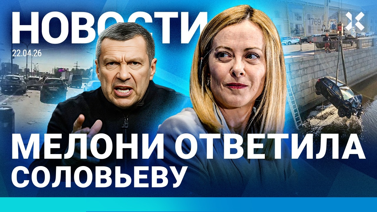 ⚡️НОВОСТИ | УДАР ДРОНА: РУХНУЛ ПОДЪЕЗД. УБИТЫЕ | СОЛОВЬЕВУ ОТВЕТИЛА МЕЛОНИ | ?