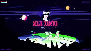 בלאבל הבא – קליפ מאת אורצ'וק (Orchuk) | SevenStudio