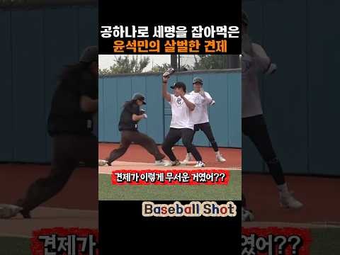 공하나로 세명을 벌벌떨게한 윤석민의 1루견제 #윤석민