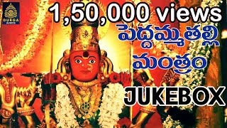 Peddamma Talli Mantram |పెద్దమ్మ తల్లి మంత్రం Famous Devotional Songs|Peddamma Songs  SriDurga Audio