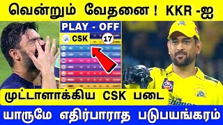 CSK vs KKR Highlights ! படுபயங்கர  அதிர்ச்சி ரிசல்ட் : மொத்தமாக மாறிய புள்ளி பட்டியல்