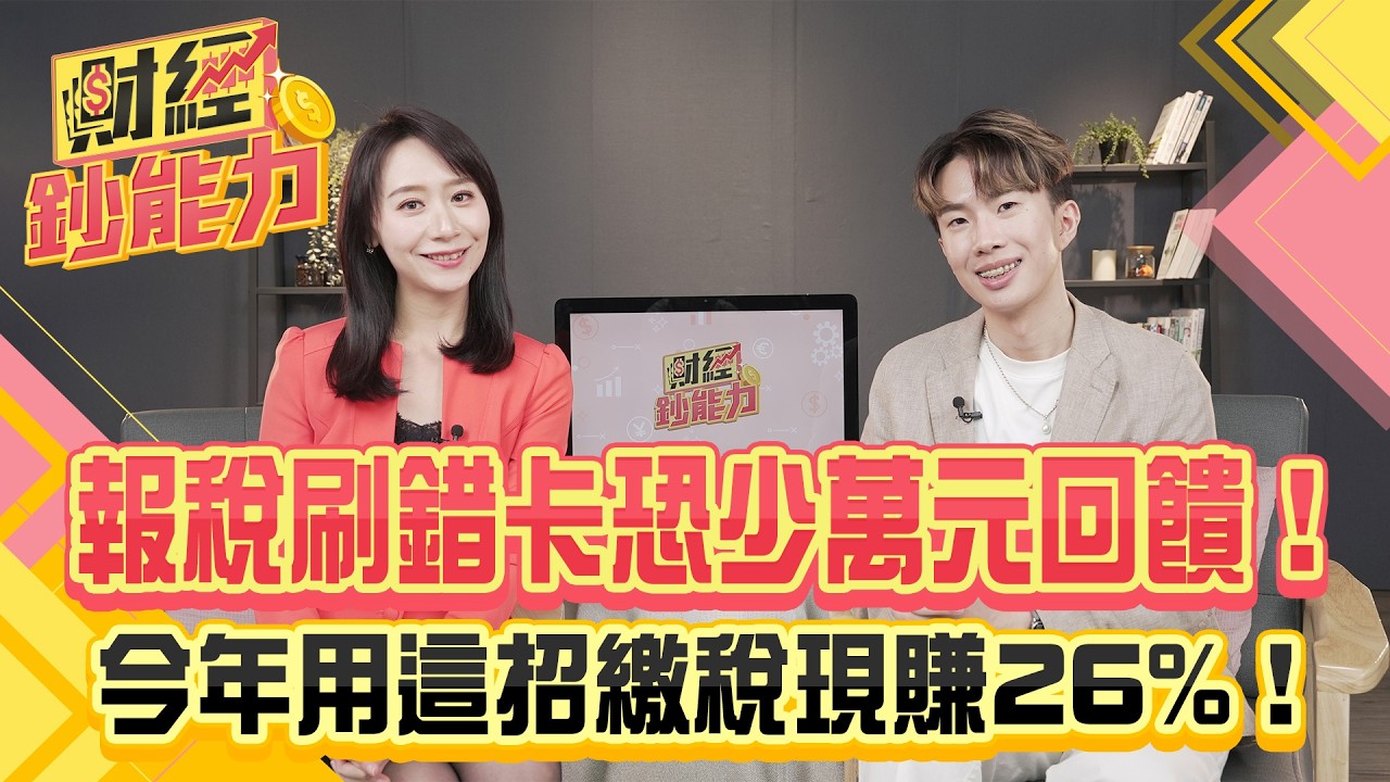 報稅刷錯卡錯過萬元回饋！2025最強報稅神卡出爐！