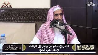 صورة 06 فصل في حكم من وصل إلى الميقات في غير أشهر الحج