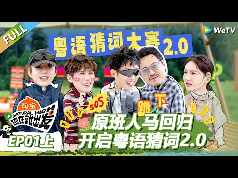 【现在就出发S3】第1期上：原班人马回归开启粤语猜词2.0！ |《现在就出发S3》Natural High S3 #沈腾 #王安宇 #黄景瑜 #金晨 #范丞丞 #贾冰 #胡先煦 #白敬亭