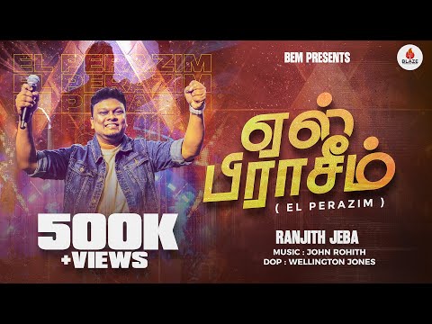 EL PERAZIM (ஏல் பிராசீம்) Tamil Christian new worship song | RANJITH JEBA