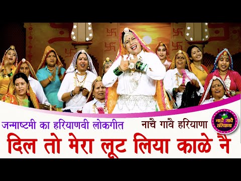 DIL TO MERA LOOT LIYA || HARYANVI FOLK SONG | JANMASHTAMI | ARCHIZ DHAMODA | NACHAI GAVAI HARYANA |