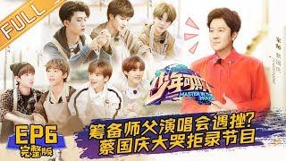 《少年可期》第6期 完整版：乐华七子遭常莉狠批 奔走筹备蔡国庆演唱会 Master In The House EP6【湖南卫视官方HD】