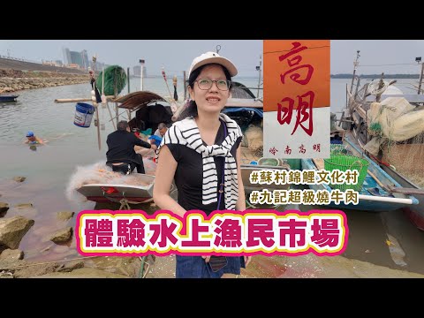 佛山高明體驗水上漁民市場探店必食榜碳烤牛肉 4K
