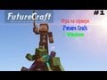 Игра на сервере Future Craft часть 1 