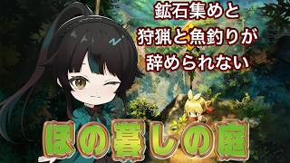 【#ほの暮しの庭】やっとゆっくりできそう※ネタバレあり【#雑談】