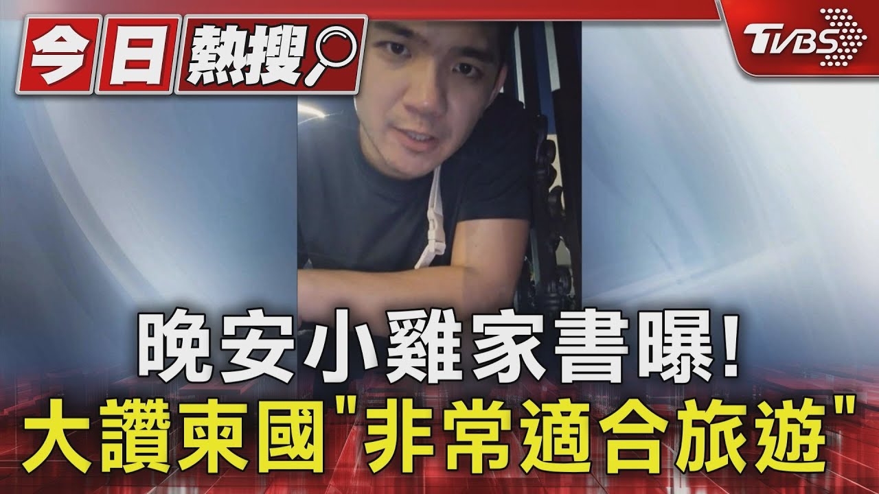 晚安小雞家書曝!大讚柬國「非常適合旅遊」