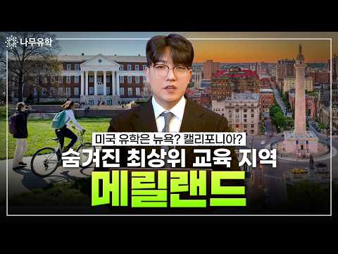 미국유학의 숨겨진 보석같은 지역, 최상위 교육 인프라를 갖춘 메릴랜드의 명문 사립학교들