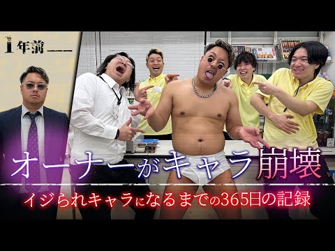 学校教育学科 【コンビニ】オーナーがイジられキャラになるまでの365日間の記録