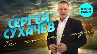 Сергей Сухачёв  - Ты только жди (Альбом 2021)