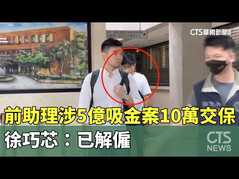 前助理涉5億吸金案10萬交保　徐巧芯：已解僱