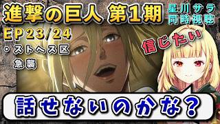 【進撃の巨人/ 第1期23/24話】天才的考察により女型の正体をギリギリ当てる？星川【星川サラ/にじさんじ】