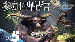 No.5アイスボーンで参加型配信！「ＭＨＷ　モンスターハンター：ワールド」LIVE