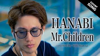 【フル歌詞付き】HANABI/Mr.Children 『コード・ブルー』主題歌 [covered by 黒木佑樹]