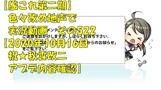 【艦これ第二期】色々改め地声で実況動画その522【祝★秋雲改二アプデ内容】