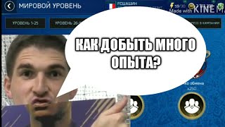 Как добыть МНОГО ОПЫТА В WORLD CUP 18