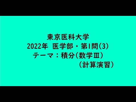 教育学科 東京医科大学2022年　医学部・第1問(3)【大学受験数学】