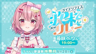 【 #ライドリ歌謡祭ー水無月ー 】いちごの国からやってきたアイドルです🍓│ Singing / karaoke  /  歌回【 苺咲べりぃ / Vtuber 】