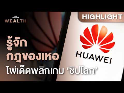 เปิด &lsquo;ไพ่เด็ด&rsquo; Huawei ที่อาจเป็นตัวเปลี่ยนเกมวงการชิปโลก | THE STANDARD WEALTH