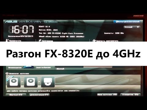 Разгон процессора FX 8320E - 6+