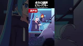 - ボカロ調声ビフォーアフター「ティータイムオーバー」 #初音ミク #ボカロ