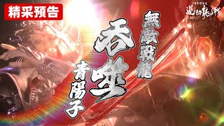 [霹靂] 搶先看：道劫龍戰 第二十三章