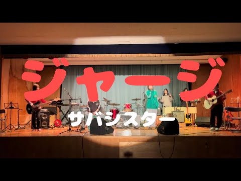 ジャージ／サバシスター 【cover】