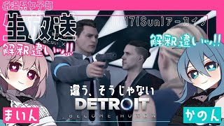 #9【デトロイトビカムヒューマン】女子部2人の協力プレイでDetroitの世界を楽しむ♪【女性実況】