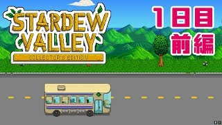 【Stardew Valley】気ままにカントリーライフ 1日目~前編~