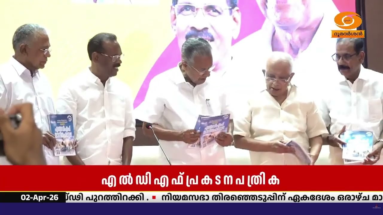 എ​ൽ​ഡി​എ​ഫി​ന്‍റെ പ്ര​ക​ട​ന​പ​ത്രി​ക മു​ഖ്യ​മ​ന്