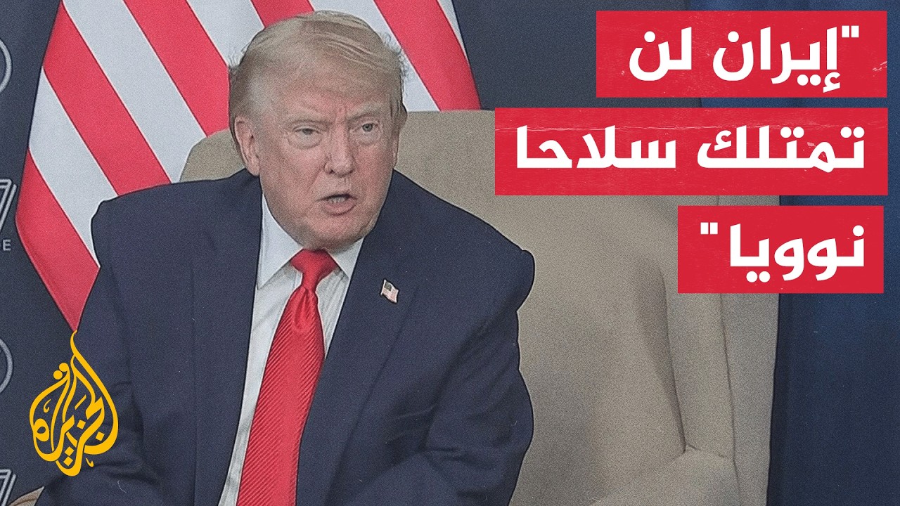 فيديو | ترمب: إذا سعت إيران لامتلاك سلاح نووي فإن الجحيم سيفتح عليها