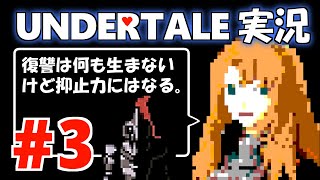 【聖人君主(？)が】Undertale【ゲーム実況】part3