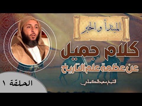 برنامج المبتدأ والخبر _ الشيخ سعيد  الكملي