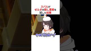 ㊗️40万回再生！！ゼルダの隠れイベントに驚愕する大空スバル #shorts #ホロライブ切り抜き 【#大空スバル 】