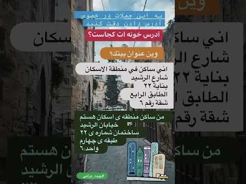 مثال برای آدرس دادن#زلزال_تركيا#iraq #iranزبان#آموزش_زبان#اللهجة_العراقية#بغداد#قطر #الكويت